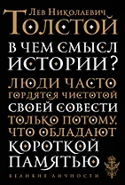 В чем смысл истории