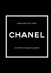 CHANEL.История модного дома