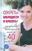 Секреты молодости и красоты.Здоровье женщины после 40 лет - 0