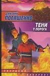 Тени у порога