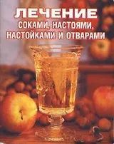 Лечение соками настоями настойками и отварами (мал) (мягк). Салихова С. (Виктория Плюс)