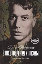 Стихотворения и поэмы