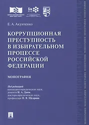 Коррупционная преступность в избирательном процессе Российской Федерации. Монография