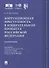 Коррупционная преступность в избирательном процессе Российской Федерации. Монография - 0