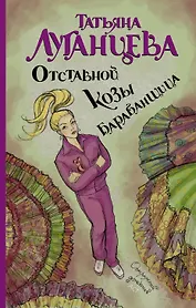 Отставной козы барабанщица