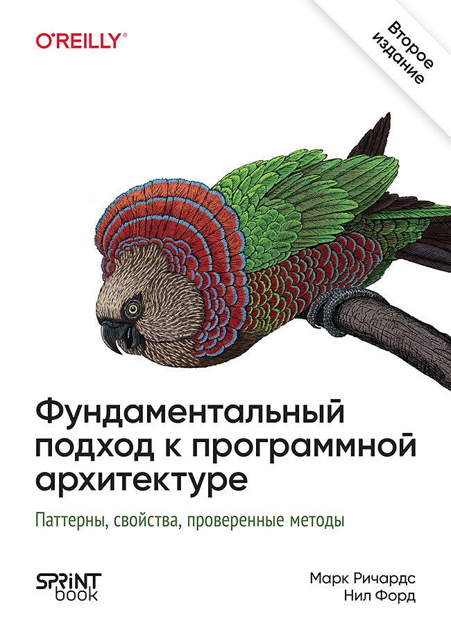 

Фундаментальный подход к программной архитектуре. Паттерны, свойства, проверенные методы. Второе издание
