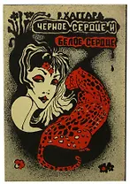 Черное сердце и белое сердце