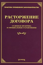 Расторжение договора: судебная практика и официальные разъяснения.