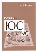 Вечный ЮС