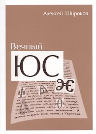 Вечный ЮС