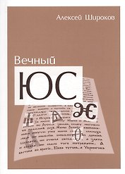 Вечный ЮС