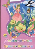 Картонка. Дюймовочка. Красная шапочка - 0