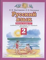 Русский язык. 2 класс. Рабочая тетрадь № 1. К учебнику Л.Я. Желтовской, О.Б. Калининой "Русский язык" (часть 1)