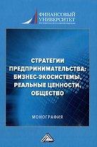 Стратегии предпринимательства: бизнес-экосистемы, реальные ценности, общество: монография