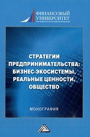 Стратегии предпринимательства: бизнес-экосистемы, реальные ценности, общество: монография