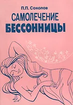 Самолечение бессонницы