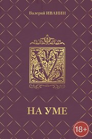 На уме