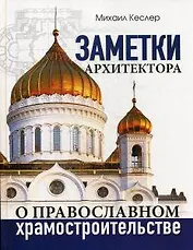 Заметки архитектора о православном храмостроительстве