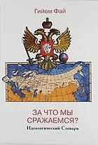 За что мы сражаемся? Идеологический Словарь