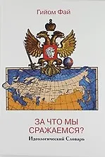 За что мы сражаемся? Идеологический Словарь