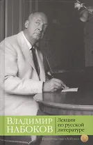 Лекции по русской литературе