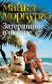 Затерянные в океане - 0