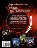 Герои галактики. Книга 4. Ловушка на огненной планете - 1
