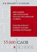 Школьный англо-русский русско-английский словарь. 55 000 слов и выражений