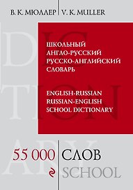 Школьный англо-русский русско-английский словарь. 55 000 слов и выражений
