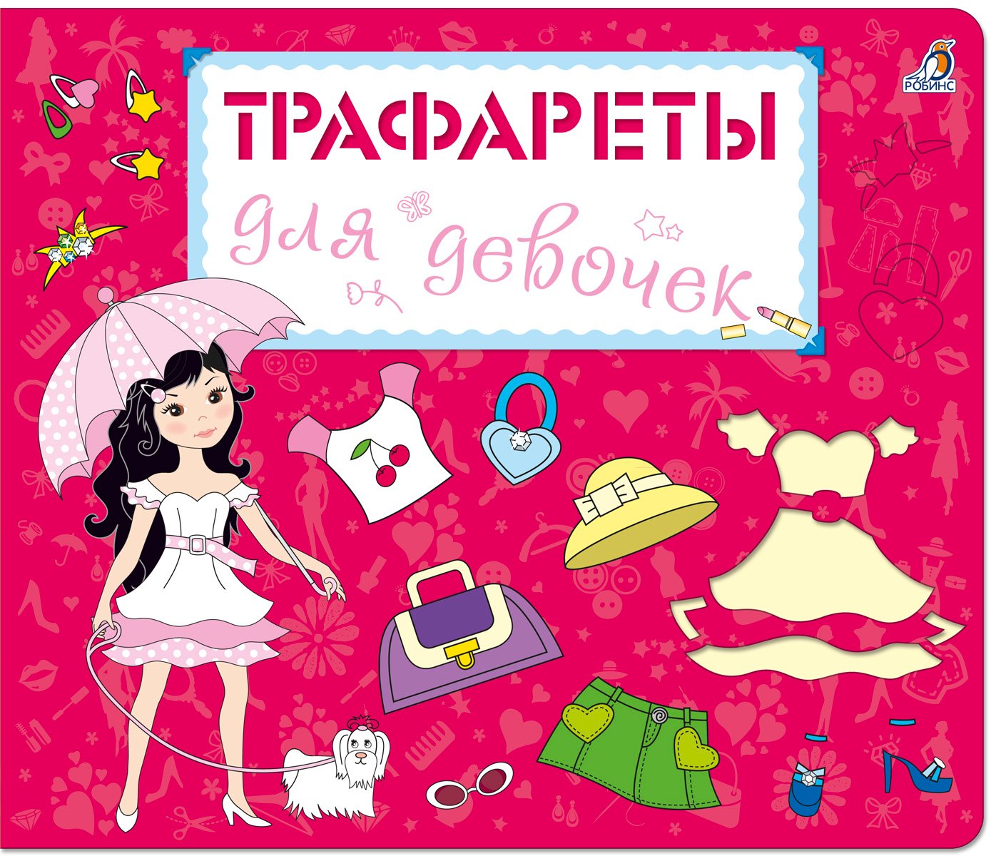 

Трафареты для девочек