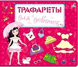 Трафареты для девочек