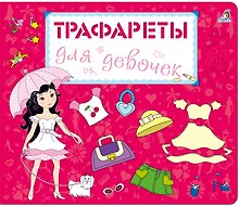 Трафареты для девочек