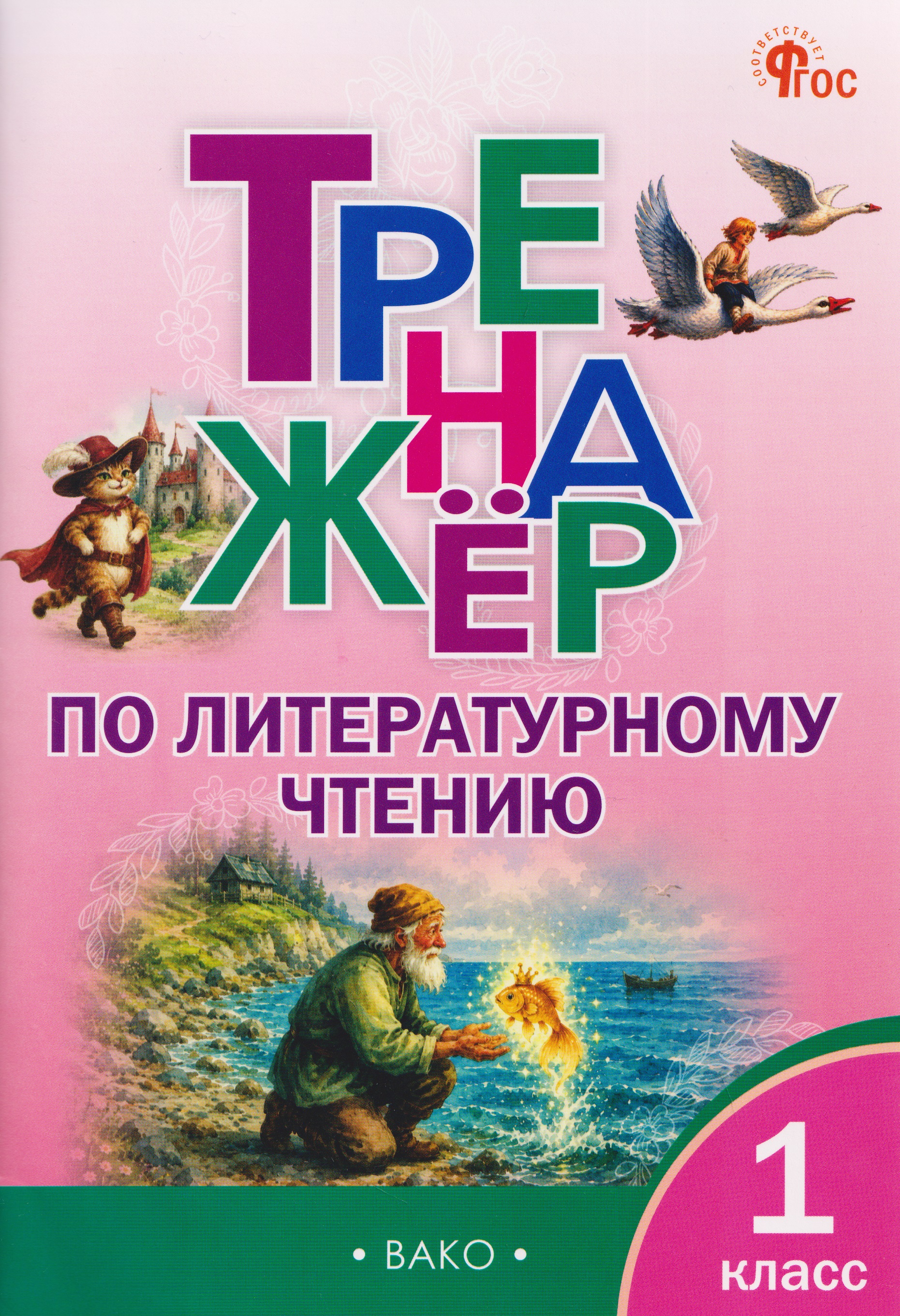 Обложка книги «Тренажёр по литературному чтению. 1 класс»
