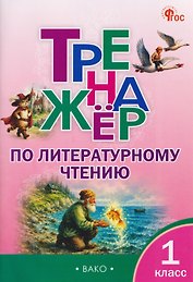 Тренажёр по литературному чтению. 1 класс