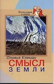 Смысл Земли (мягк)(Богословие и Наука). Клеман О. (ББИ)