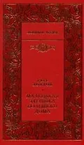 Маленькая хозяйка большого дома: Роман. Рассказы