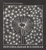 Персональная вселенная (Богатырь) (супер) - 0