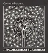 Персональная вселенная (Богатырь) (супер)