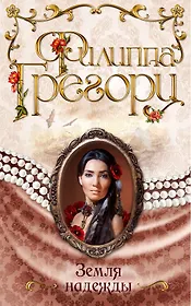 Земля надежды