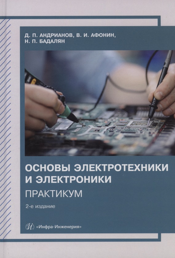 Обложка книги «Основы электротехники и электроники. Практикум»