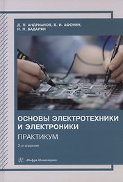 Основы электротехники и электроники. Практикум