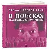 В поисках настоящего мужчины. Как найти мужчину своей мечты