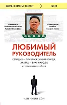 Любимый руководитель. Сегодня - приближенный Вождя, завтра - враг народа. История моего побега