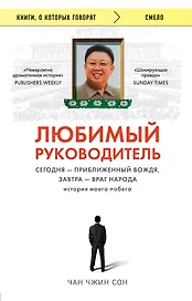 Любимый руководитель. Сегодня - приближенный Вождя, завтра - враг народа. История моего побега