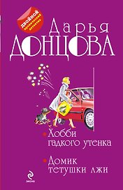 Хобби гадкого утенка. Домик тетушки лжи : романы