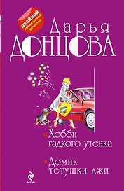 Хобби гадкого утенка. Домик тетушки лжи : романы