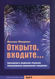 Открыто, входите... Приглашение в профессию "Режиссер театрализованных представлений и праздников"