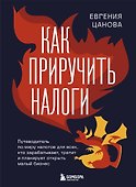 Как приручить налоги - 0
