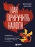 Как приручить налоги - 0