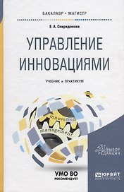 Управление инновациями. Учебник и практикум для бакалавриата и магистратуры